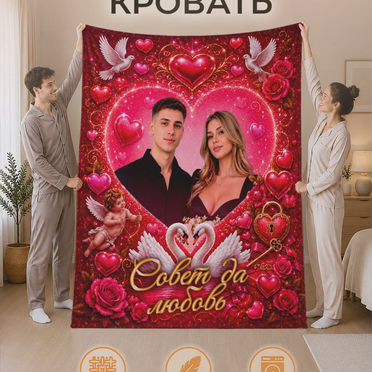 Плед, на свадьбу, в подарок под заказ