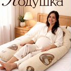 Подушка для беременных