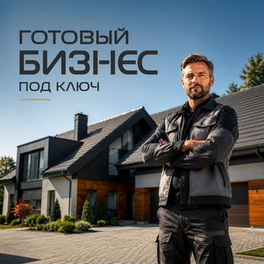 Готовый строительный бизнес под ключ. Франшиза