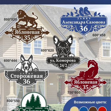 Aдресные таблички