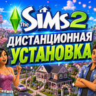 Симс 2 Sims 2 + все дополнения 17 DLC