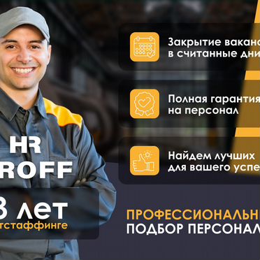 Подбор персонала, гарантия, постоплата, аутсорсинг