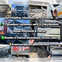Автоподбор Грузовых Авто и Спецтехники в Омске, Омск