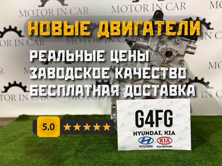 Новый двигатель Hyundai/Kia G4FG