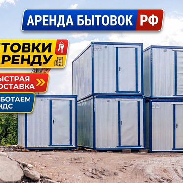 Бытовки - Вагончики - НДС