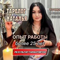 Экстрасенс Гадалка Гадание Таро Расклад, Мозырь