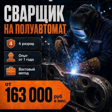 Сварщик на полуавтомат (вахтовый метод)